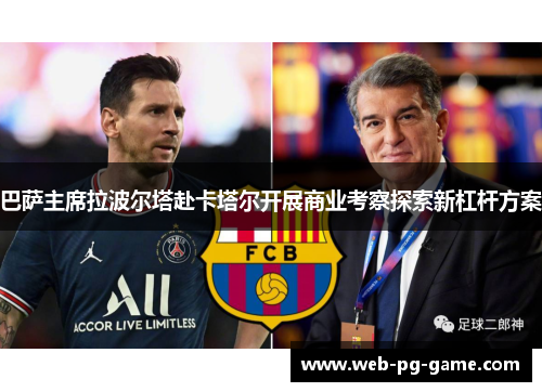 巴萨主席拉波尔塔赴卡塔尔开展商业考察探索新杠杆方案