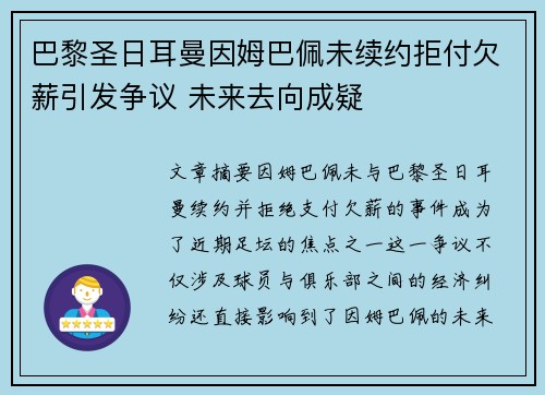 巴黎圣日耳曼因姆巴佩未续约拒付欠薪引发争议 未来去向成疑