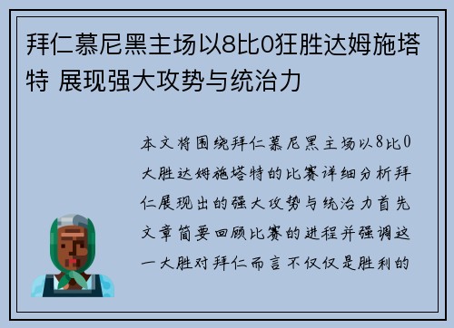 拜仁慕尼黑主场以8比0狂胜达姆施塔特 展现强大攻势与统治力