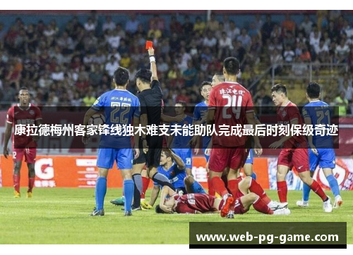 康拉德梅州客家锋线独木难支未能助队完成最后时刻保级奇迹