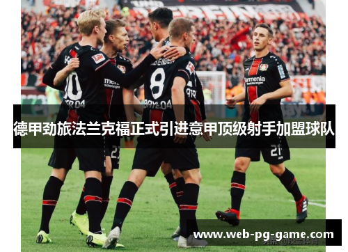德甲劲旅法兰克福正式引进意甲顶级射手加盟球队 德甲劲旅法兰克福正式引进意甲顶级射手加盟球队