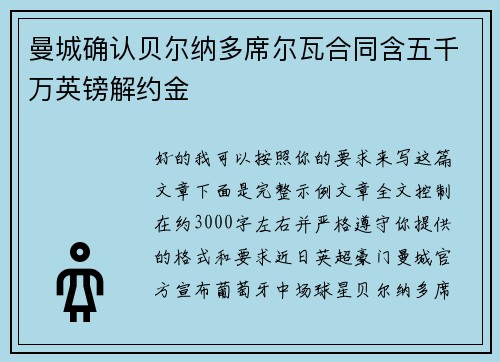 曼城确认贝尔纳多席尔瓦合同含五千万英镑解约金 曼城确认贝尔纳多席尔瓦合同含五千万英镑解约金