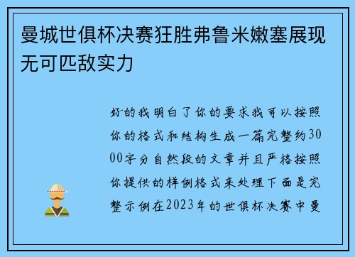 曼城世俱杯决赛狂胜弗鲁米嫩塞展现无可匹敌实力 曼城世俱杯决赛狂胜弗鲁米嫩塞展现无可匹敌实力