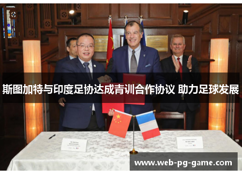 斯图加特与印度足协达成青训合作协议 助力足球发展