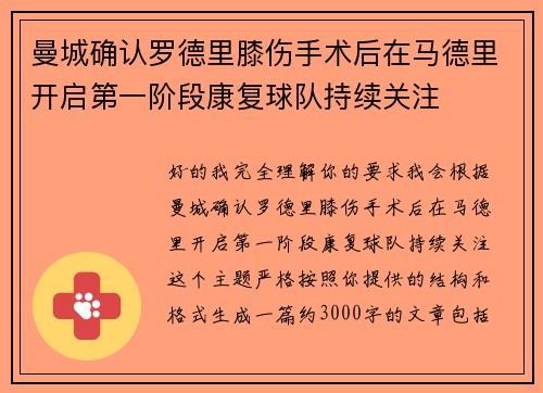 曼城确认罗德里膝伤手术后在马德里开启第一阶段康复球队持续关注