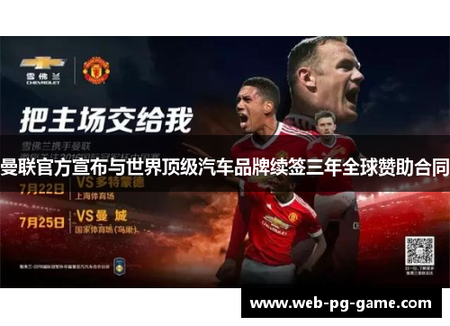 曼联官方宣布与世界顶级汽车品牌续签三年全球赞助合同
