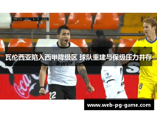 瓦伦西亚陷入西甲降级区 球队重建与保级压力并存