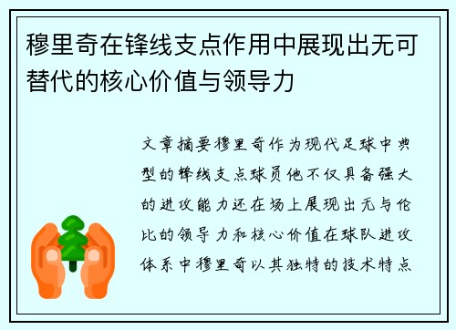 穆里奇在锋线支点作用中展现出无可替代的核心价值与领导力
