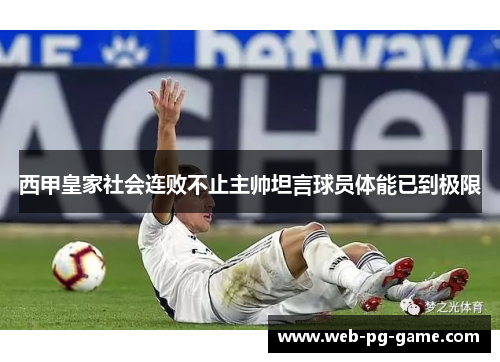西甲皇家社会连败不止主帅坦言球员体能已到极限 西甲皇家社会连败不止主帅坦言球员体能已到极限