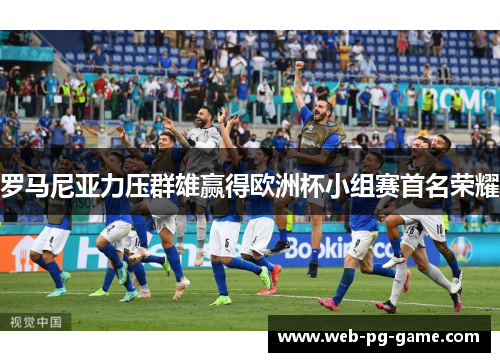 罗马尼亚力压群雄赢得欧洲杯小组赛首名荣耀