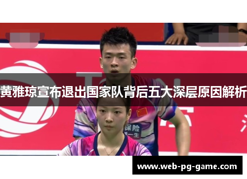 黄雅琼宣布退出国家队背后五大深层原因解析
