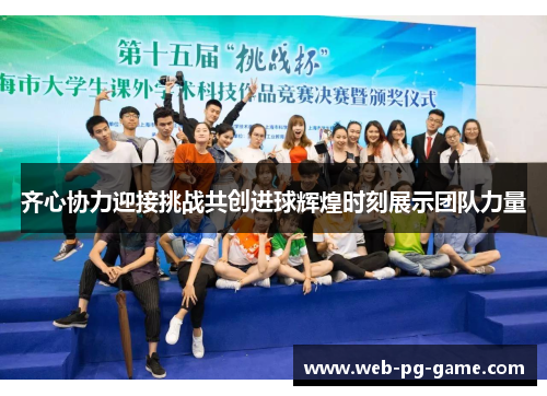 齐心协力迎接挑战共创进球辉煌时刻展示团队力量