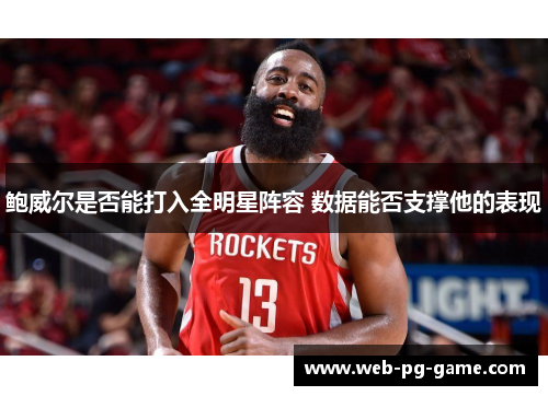 鲍威尔是否能打入全明星阵容 数据能否支撑他的表现 鲍威尔是否能打入全明星阵容 数据能否支撑他的表现