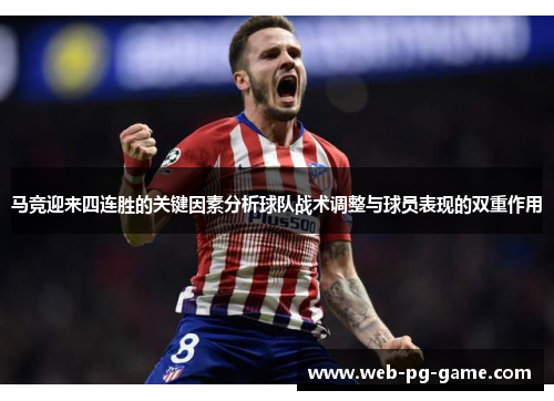 马竞迎来四连胜的关键因素分析球队战术调整与球员表现的双重作用 马竞迎来四连胜的关键因素分析球队战术调整与球员表现的双重作用