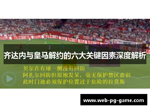 齐达内与皇马解约的六大关键因素深度解析 齐达内与皇马解约的六大关键因素深度解析
