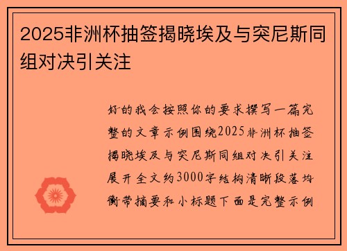 2025非洲杯抽签揭晓埃及与突尼斯同组对决引关注 2025非洲杯抽签揭晓埃及与突尼斯同组对决引关注
