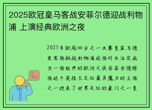 2025欧冠皇马客战安菲尔德迎战利物浦 上演经典欧洲之夜 2025欧冠皇马客战安菲尔德迎战利物浦 上演经典欧洲之夜