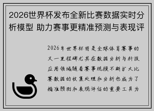 2026世界杯发布全新比赛数据实时分析模型 助力赛事更精准预测与表现评估 2026世界杯发布全新比赛数据实时分析模型 助力赛事更精准预测与表现评估
