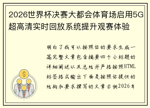 2026世界杯决赛大都会体育场启用5G超高清实时回放系统提升观赛体验 2026世界杯决赛大都会体育场启用5G超高清实时回放系统提升观赛体验