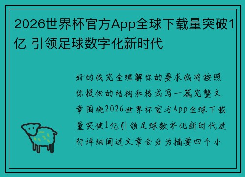 2026世界杯官方App全球下载量突破1亿 引领足球数字化新时代 2026世界杯官方App全球下载量突破1亿 引领足球数字化新时代