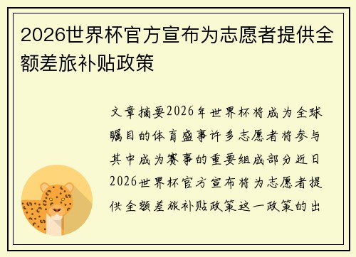 2026世界杯官方宣布为志愿者提供全额差旅补贴政策 2026世界杯官方宣布为志愿者提供全额差旅补贴政策