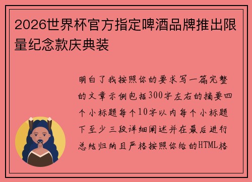 2026世界杯官方指定啤酒品牌推出限量纪念款庆典装 2026世界杯官方指定啤酒品牌推出限量纪念款庆典装