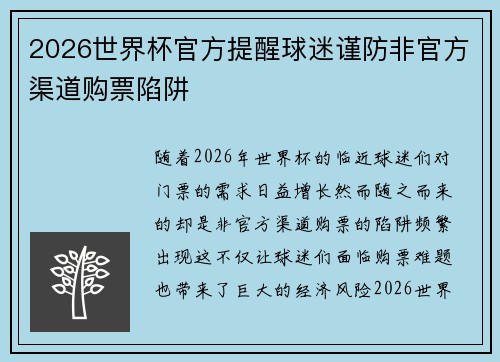 2026世界杯官方提醒球迷谨防非官方渠道购票陷阱