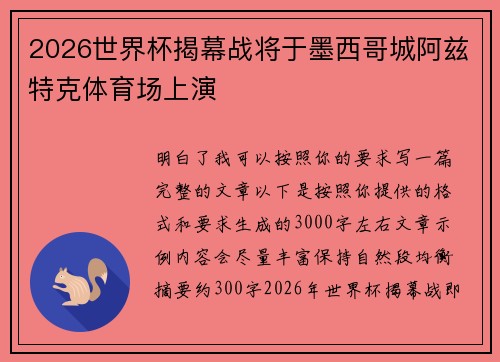 2026世界杯揭幕战将于墨西哥城阿兹特克体育场上演 2026世界杯揭幕战将于墨西哥城阿兹特克体育场上演