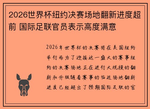 2026世界杯纽约决赛场地翻新进度超前 国际足联官员表示高度满意 2026世界杯纽约决赛场地翻新进度超前 国际足联官员表示高度满意