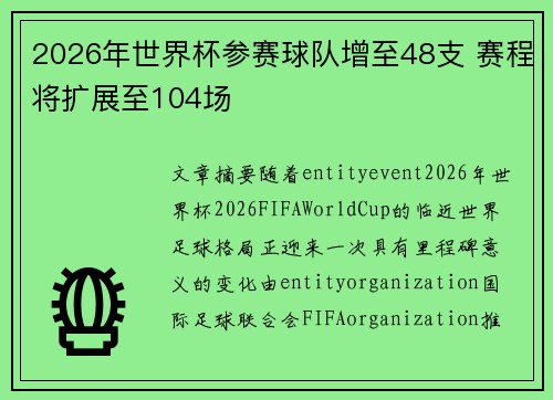 2026年世界杯参赛球队增至48支 赛程将扩展至104场