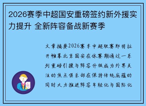 2026赛季中超国安重磅签约新外援实力提升 全新阵容备战新赛季