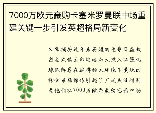7000万欧元豪购卡塞米罗曼联中场重建关键一步引发英超格局新变化