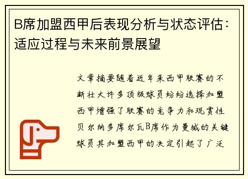 B席加盟西甲后表现分析与状态评估：适应过程与未来前景展望