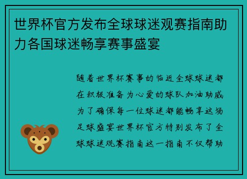世界杯官方发布全球球迷观赛指南助力各国球迷畅享赛事盛宴