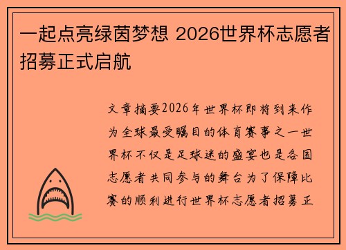 一起点亮绿茵梦想 2026世界杯志愿者招募正式启航