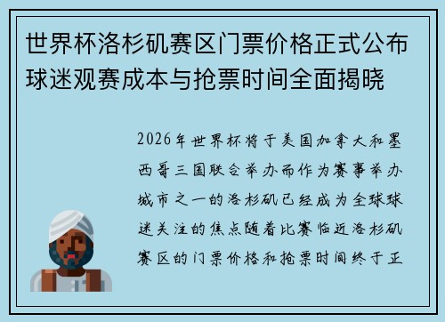 世界杯洛杉矶赛区门票价格正式公布球迷观赛成本与抢票时间全面揭晓
