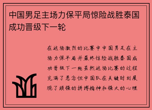 中国男足主场力保平局惊险战胜泰国成功晋级下一轮