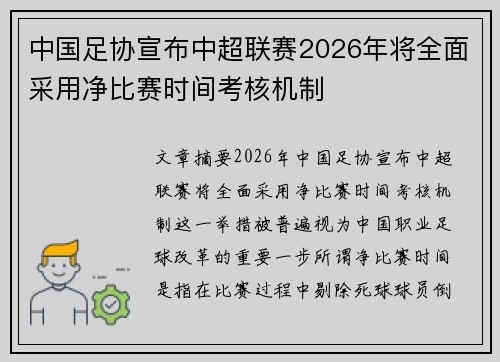 中国足协宣布中超联赛2026年将全面采用净比赛时间考核机制