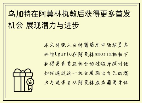 乌加特在阿莫林执教后获得更多首发机会 展现潜力与进步