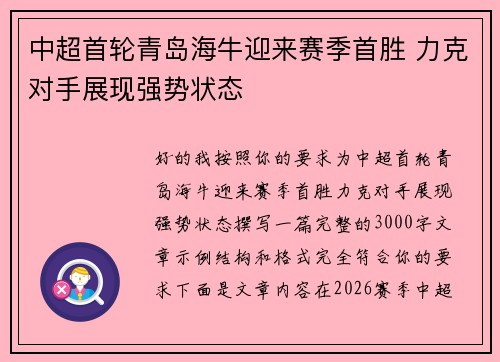 中超首轮青岛海牛迎来赛季首胜 力克对手展现强势状态 中超首轮青岛海牛迎来赛季首胜 力克对手展现强势状态