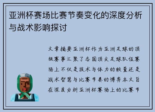 亚洲杯赛场比赛节奏变化的深度分析与战术影响探讨 亚洲杯赛场比赛节奏变化的深度分析与战术影响探讨