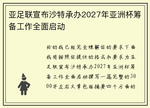 亚足联宣布沙特承办2027年亚洲杯筹备工作全面启动