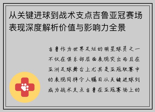 从关键进球到战术支点吉鲁亚冠赛场表现深度解析价值与影响力全景