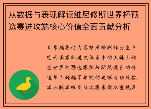 从数据与表现解读维尼修斯世界杯预选赛进攻端核心价值全面贡献分析 从数据与表现解读维尼修斯世界杯预选赛进攻端核心价值全面贡献分析