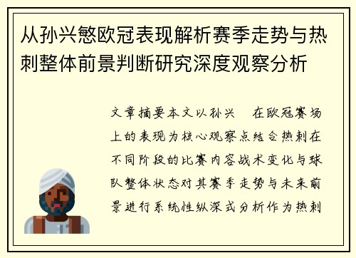 从孙兴慜欧冠表现解析赛季走势与热刺整体前景判断研究深度观察分析 从孙兴慜欧冠表现解析赛季走势与热刺整体前景判断研究深度观察分析