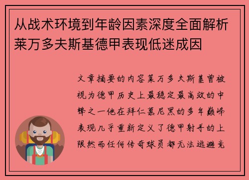 从战术环境到年龄因素深度全面解析莱万多夫斯基德甲表现低迷成因