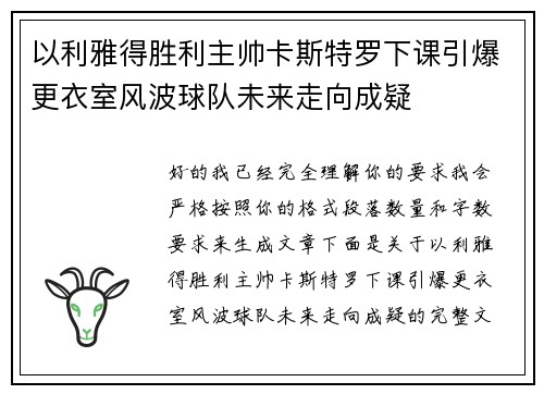 以利雅得胜利主帅卡斯特罗下课引爆更衣室风波球队未来走向成疑