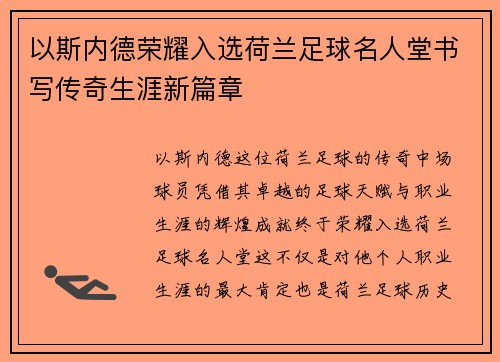 以斯内德荣耀入选荷兰足球名人堂书写传奇生涯新篇章 以斯内德荣耀入选荷兰足球名人堂书写传奇生涯新篇章