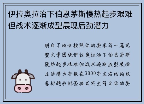 伊拉奥拉治下伯恩茅斯慢热起步艰难但战术逐渐成型展现后劲潜力 伊拉奥拉治下伯恩茅斯慢热起步艰难但战术逐渐成型展现后劲潜力