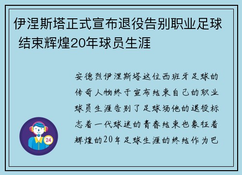 伊涅斯塔正式宣布退役告别职业足球 结束辉煌20年球员生涯